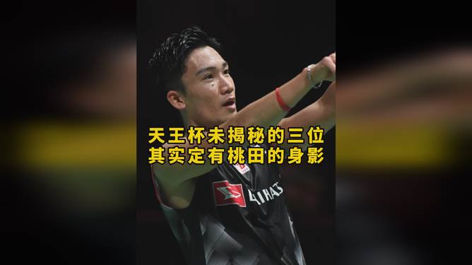 法国羽毛球队爆冷印尼羽毛球队，桃田贤斗制霸全场